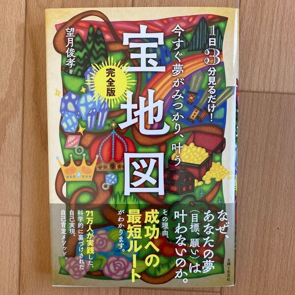 今すぐ夢がみつかり、叶う宝地図 完全版 1日3分見るだけ! 望月俊孝/著