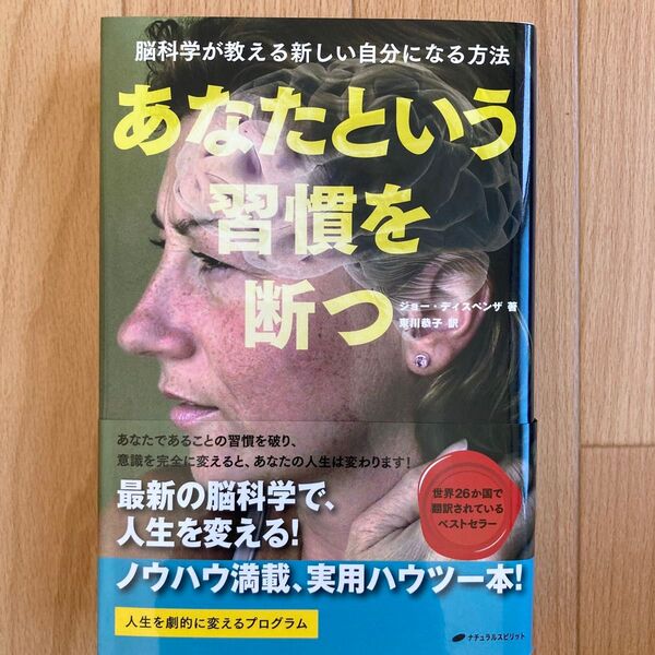 あなたという習慣を断つ 脳科学が教える新しい自分になる方法 (脳科学が教える新しい自分になる方法) ジョー・ディスペンザ/著