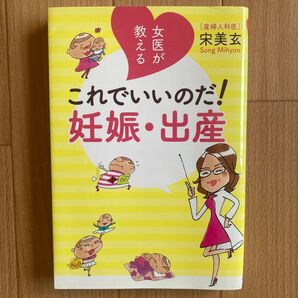 女医が教えるこれでいいのだ!妊娠・出産 宋美玄/著