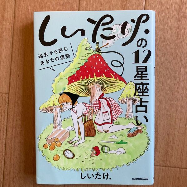 しいたけ.の12星座占い 過去から読むあなたの運勢 しいたけ./著