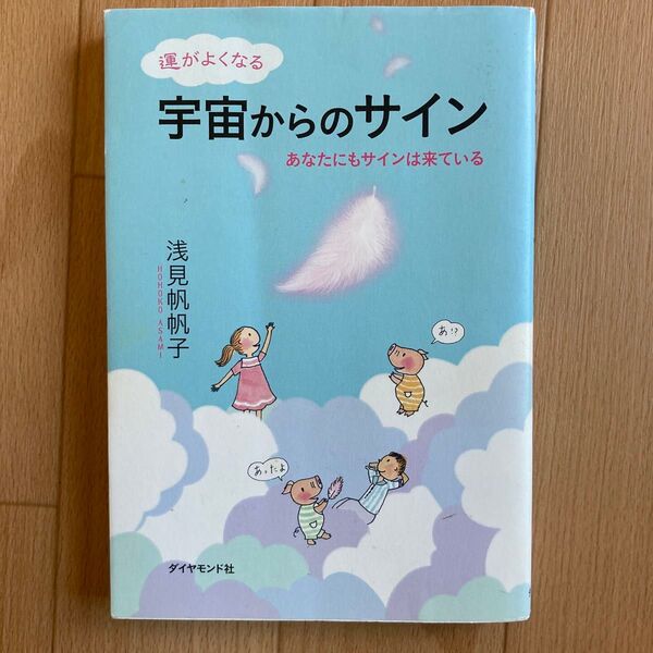 運がよくなる宇宙からのサイン あなたにもサインは来ている 浅見帆帆子/著