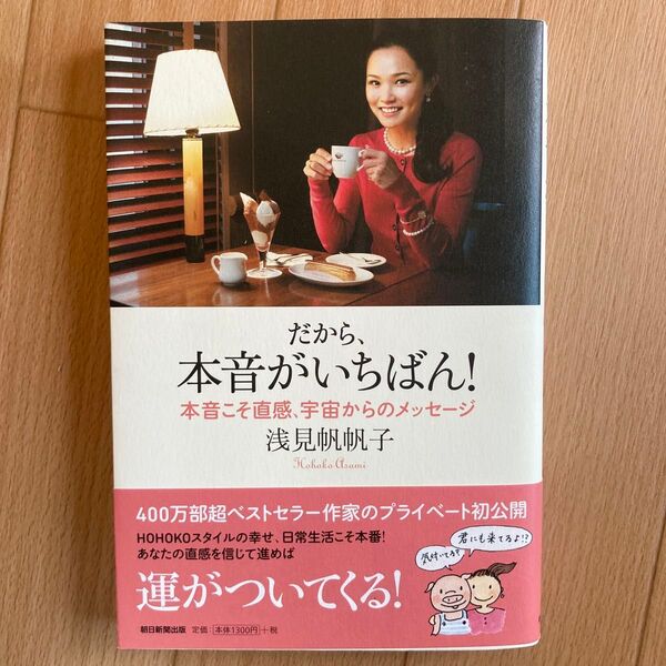 だから、本音がいちばん! 本音こそ直感、宇宙からのメッセージ 浅見帆帆子/著