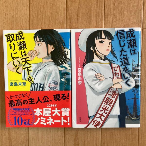 成瀬は天下を取りにいく 宮島未奈/著、成瀬は信じた道をいく 宮島未奈/著