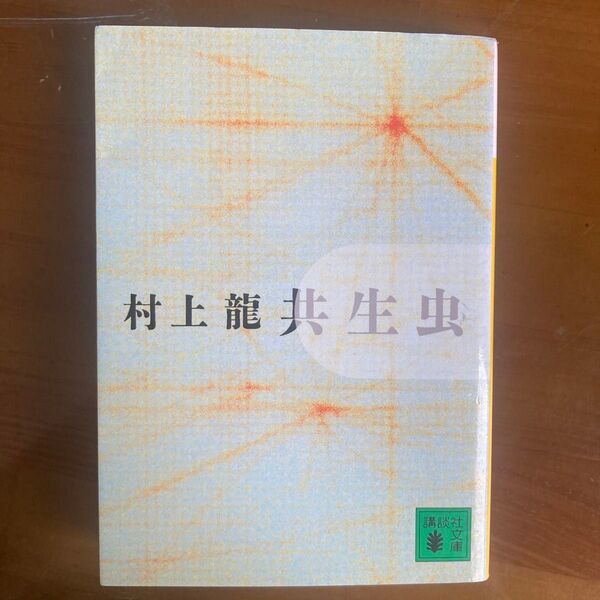 共生虫 (講談社文庫) 村上竜/〔著〕