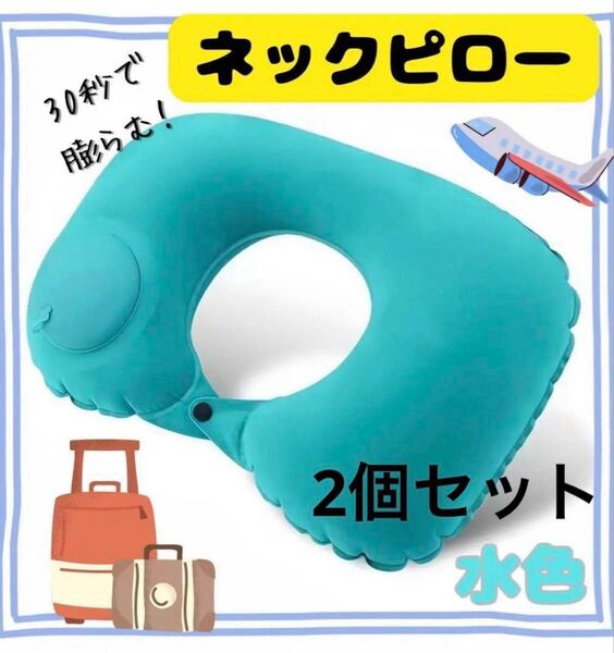 ネックピロー 首枕 首まくら 飛行機 クッション エア枕 ポンプ式 旅行