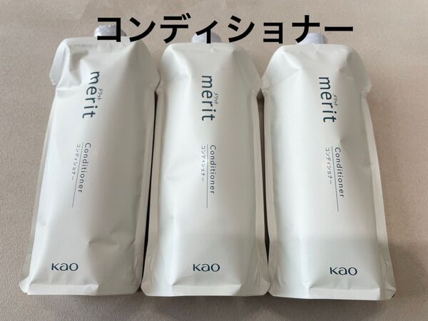 花王 メリット コンディショナー 詰め替え用 340ml×3個