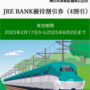 JREBANK 優待券 1枚