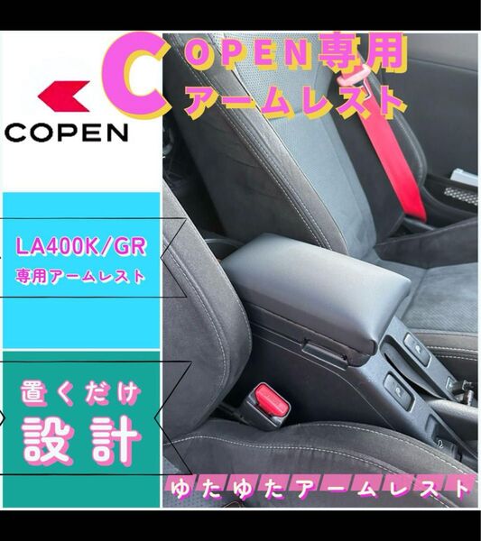 コペンGR/la400k/ 専用アームレスト
