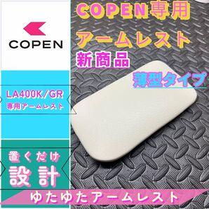 コペンGR/la400k/ 専用アームレスト
