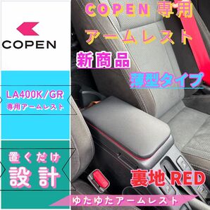 コペンGR/la400k/ 専用アームレスト