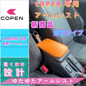 コペンGR/la400k/ 専用アームレスト