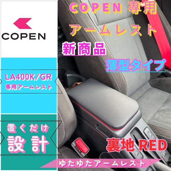 コペンGR/la400k/ 専用アームレスト