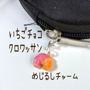 クロワッサンのファスナーチャーム めじるしアクセサリー フェイクフード ミニチュアフード