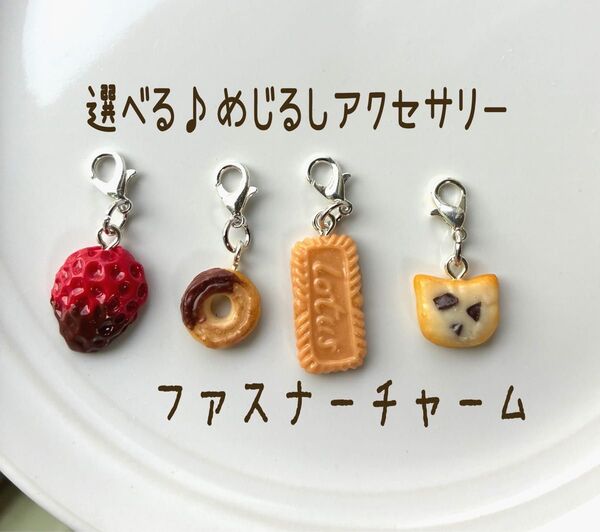 【選べる】めじるしアクセサリー ミニチュアフード ファスナーチャーム