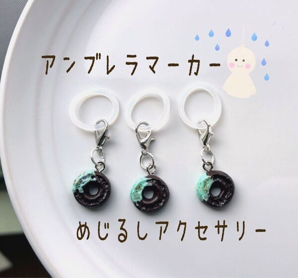 【アンブレラマーカー】チョコミント ドーナツ めじるしアクセサリー