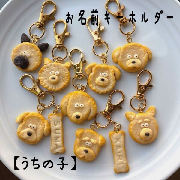 【うちの子】お名前ワンコキーホルダー 骨チャーム付き フェイクスイーツ ネーム入れ クッキー 犬