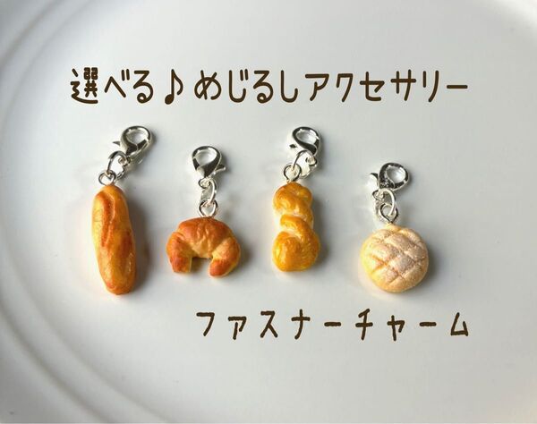 選べる!めじるしアクセサリー ファスナーチャーム ミニチュアフード 複数購入で割引あり♪
