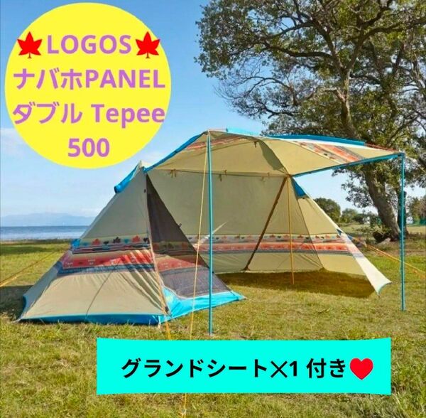 【★希少★】★LOGOS★ ロゴス テント ナバホPANEL ダブル Tepee 500-AE ワンポールテント 2ルームテント
