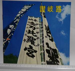 昭和レトロ　観光案内冊子　讃岐路　1963年　香川県