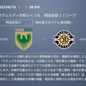 2枚 6/15(日) 東京ヴェルディ vs 柏レイソル QR チケット 招待 バックホーム自由一般 Jリーグ リーグJ1 明治安田