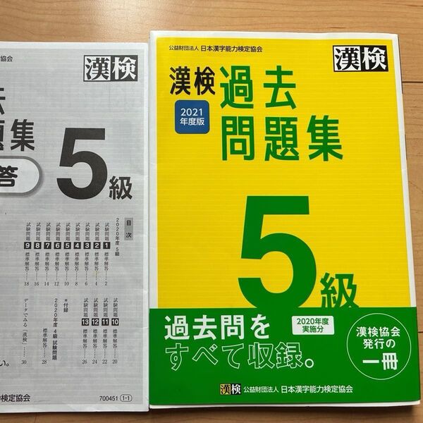 漢検 過去問題集 5級