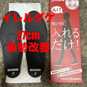 【新品】IRERUDAKE インソール 27.0cm 姿勢改善 中敷き