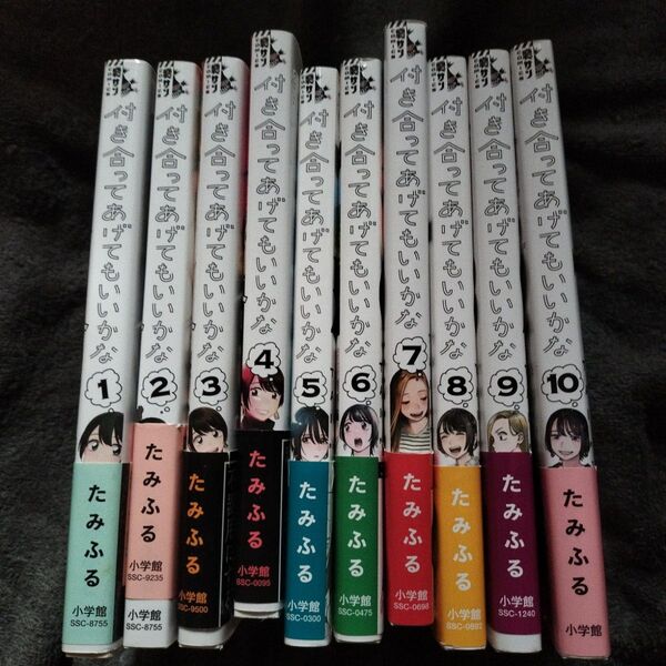 付き合ってあげてもいいかな 1巻〜10巻セット 初版本 帯付き 全巻セット (裏少年サンデーコミックス) たみふる/著