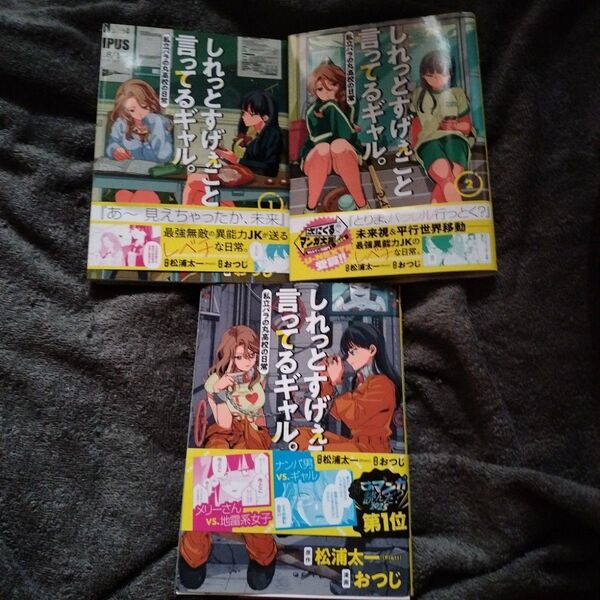 しれっとすげぇこと言ってるギャル。私立パラの丸高校の日常1巻〜3巻 初版本(ヤングジャンプコミックス) 松浦太一/著 おつじ/著
