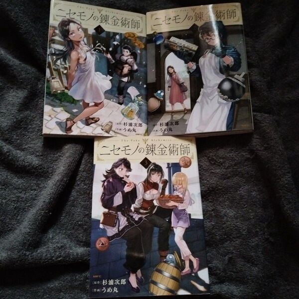 ニセモノの錬金術師 1 巻〜3巻セット(MFC) 杉浦次郎/原作 うめ丸/作画