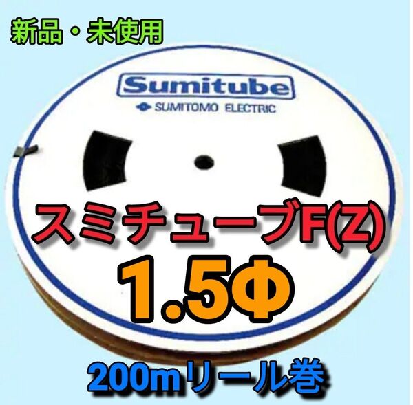 (新品)スミチューブF(Z)1.5Φ 黒 200mリール巻【送信込】単価:48.0円/m