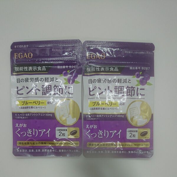えがお EGAO機能性表示食品 くっきりアイ62粒(1日2粒)×2袋セット
