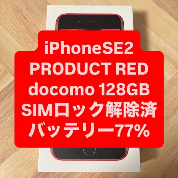 iPhone SE 第2世代 Product Red 128GB SIMフリー