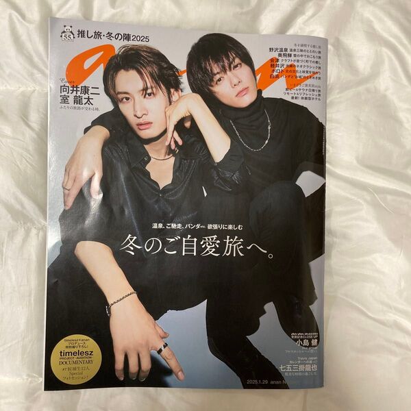 向井康二 室龍太/anan 2025年1月29日号