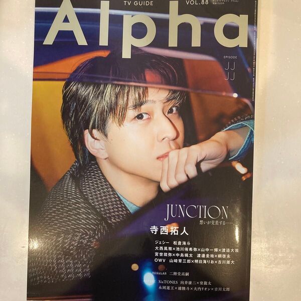 TVガイドAlpha VOL.88 寺西拓人 表紙