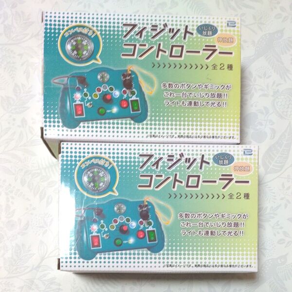 【フィジット コントローラー】グリーン ベージュ 2種セット おもちゃ 玩具 ギミック