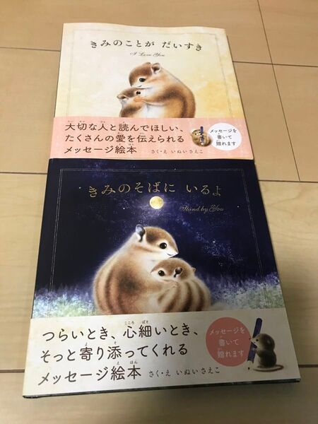 きみのことがだいすき きみのそばにいるよ 絵本 いぬいさえこ