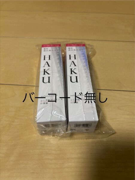 HAKU メラノフォーカスⅣ薬用美白美容液 レフィル 45g 2本