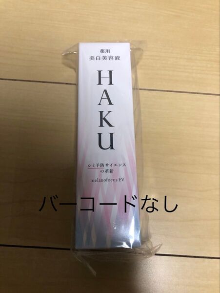 HAKU メラノフォーカスEV薬用美白美容液 本体 45g