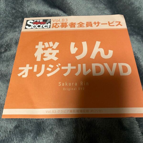 アサ芸シークレット 桜りん vol.83 dvd