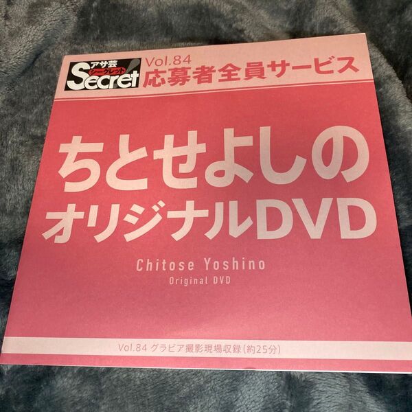 アサ芸シークレット ちとせよしの vol.84 dvd