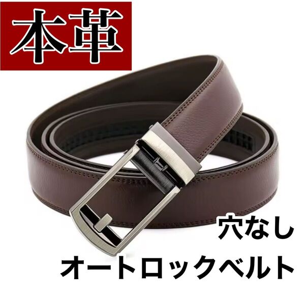 本革ベルト オートロックベルト 穴なし シンプル 高品質 ブラウン 茶