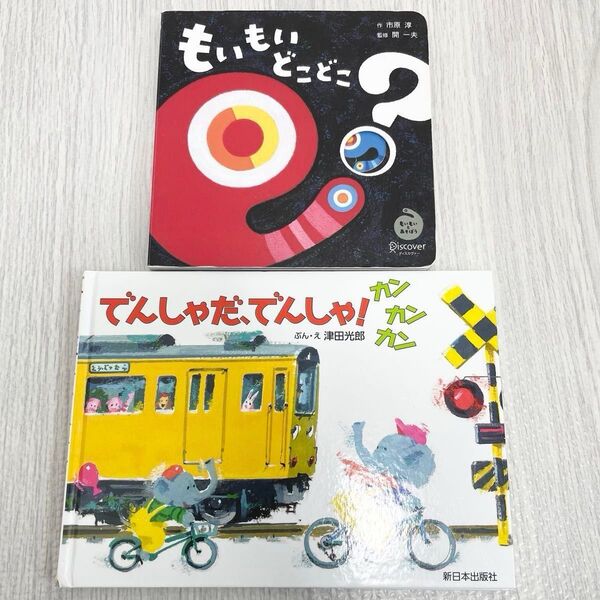 もいもいどこどこ? でんしゃだ、でんしゃ!カンカンカン 絵本