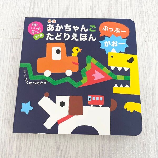 あかちゃんごたどりえほん 絵本 知育