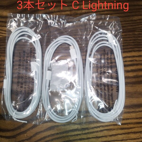 【3本セット】iPhone 充電器ライトニングケーブル 純正品同等 充電ケーブル アイフォンケーブル Tyep Cケーブル