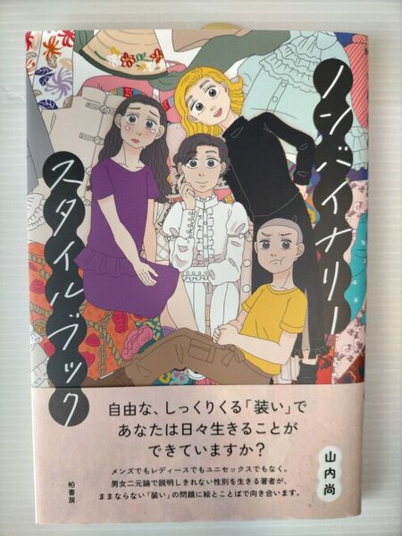ノンバイナリースタイルブック 山内尚 LGBTQ Xジェンダー ファッション