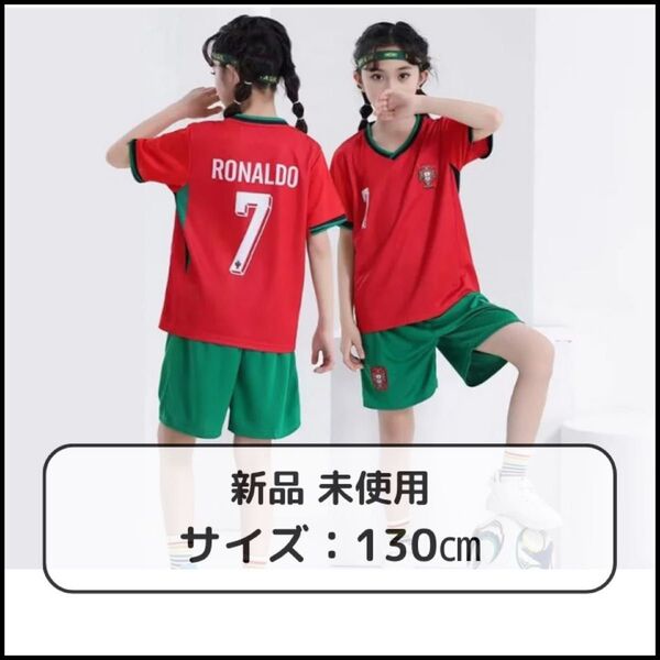 新品 未使用 ロナウド キッズユニフォーム 130cm 上下セット サッカー 赤