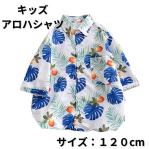 キッズ アロハシャツ 120cm 白 夏服 トロピカル柄 新品モンステラ柄