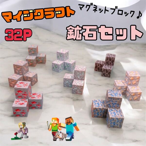 マインクラフト マイクラ マグネットブロック 32ピース 知育玩具 磁石 磁気 プレゼント 子供 おもちゃ レゴ