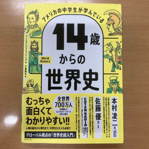 14歳からの世界史