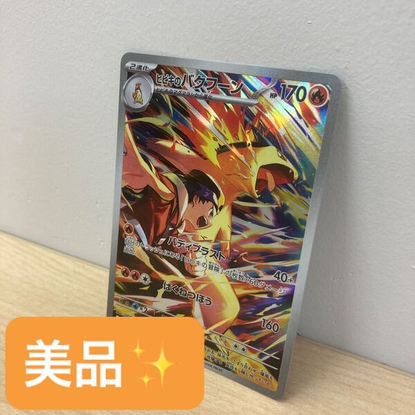 ヒビキのバクフーン AR/ポケモンカード